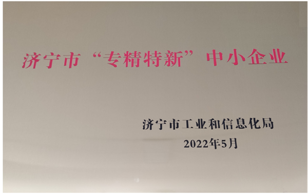 濟寧市“專精特新”中小型